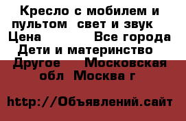 Кресло с мобилем и пультом (свет и звук) › Цена ­ 3 990 - Все города Дети и материнство » Другое   . Московская обл.,Москва г.